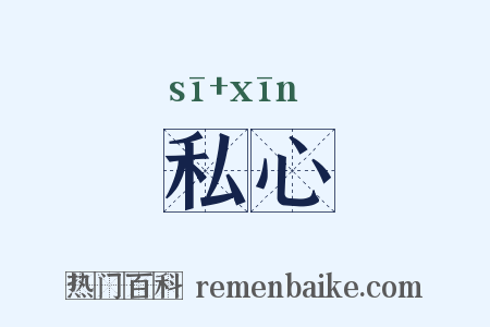 私心是什么意思的图片